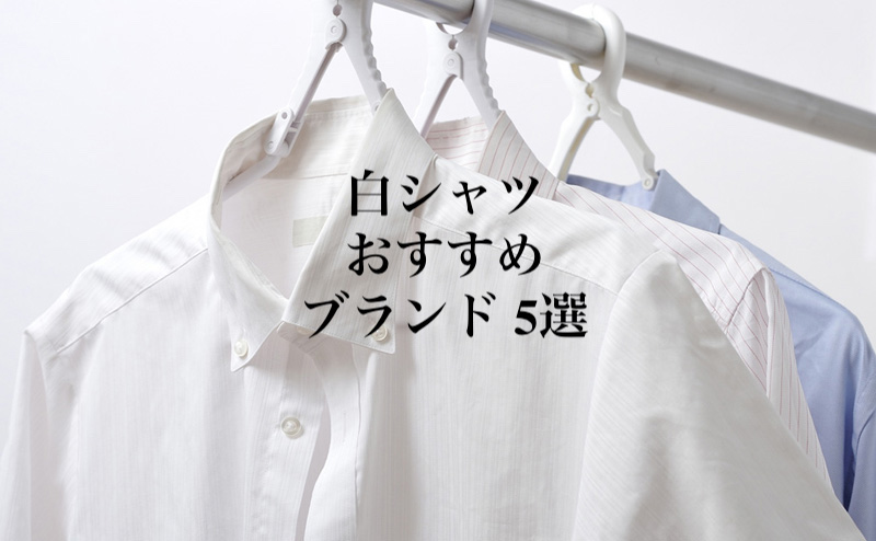 アパレル店員が厳選 メンズ白シャツおすすめブランド 5選 Marifuku Blog メンズのためのブログ