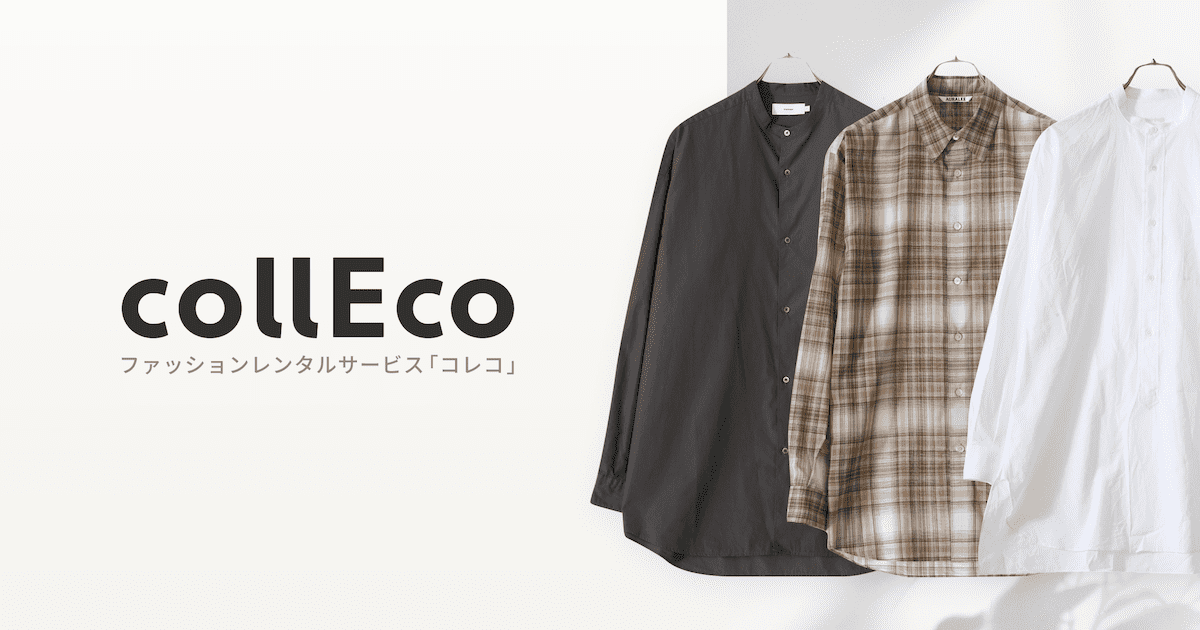 [実体験レビュー]collEco（コレコ）の特徴と評判を徹底解説~服好きのための洋服レンタル~